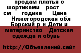 продам платья с шортиками - рост 86/92 см[1-2 годика]. › Цена ­ 600 - Нижегородская обл., Борский р-н Дети и материнство » Детская одежда и обувь   